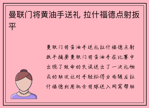 曼联门将黄油手送礼 拉什福德点射扳平 ⚽⚽