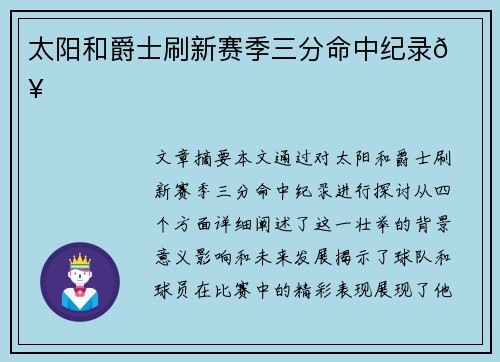 太阳和爵士刷新赛季三分命中纪录🔥